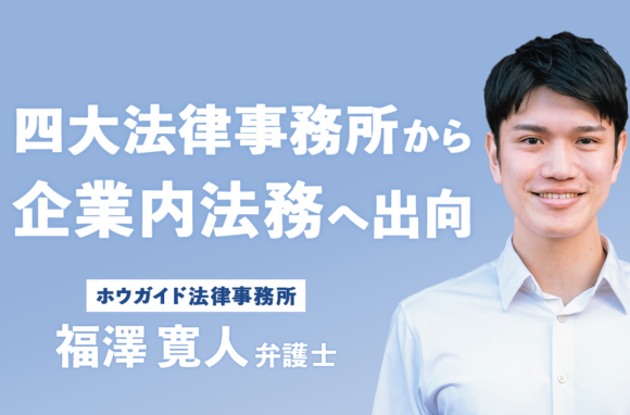 なぜファーストキャリアに森・濱田松本法律事務所を選んだのか【ホウガイド法律事務所代表弁護士インタビュー（前編）】